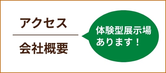 アクセス・会社概要