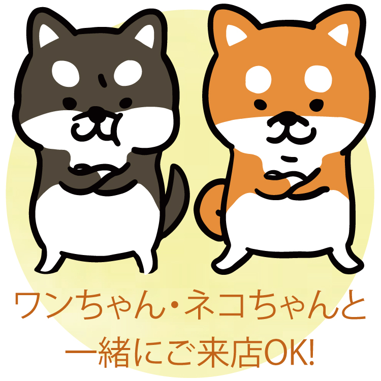 ワンちゃん・ネコちゃんと一緒にご来店OK!