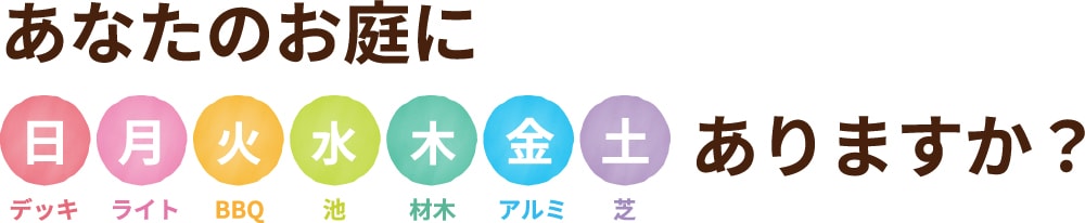 あなたのお庭に日月火水木金土ありますか?